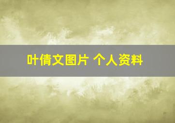 叶倩文图片 个人资料